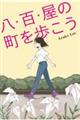 八・百・屋の町を歩こう