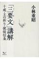 「三要文」講解十戒・主の祈り・使徒信条