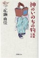 神のいのちの物語