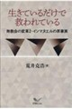 生きているだけで救われている