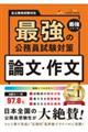 最強の公務員試験対策 論文・作文本