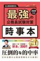最強の公務員試験対策「時事本」2026年度版