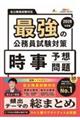 最強の公務員試験対策「時事予想問題」2026年度版