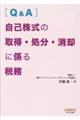 ［Ｑ＆Ａ］自己株式の取得・処分・消却に係る税務