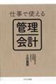 仕事で使える　管理会計