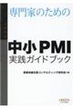 専門家のための中小ＰＭＩ実践ガイドブック