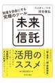 財産を自由にする究極のツール 未来信託活用のススメ
