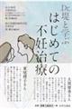 Dr.堤と学ぶはじめての不妊治療