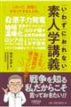 いわずにおれない 素人学講義