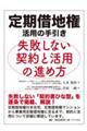 定期借地権 活用の手引き 失敗しない契約と活用の進め方