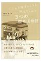 じぶんを愛することを教えてくれた 3つの喫茶店物語