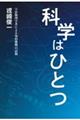 科学はひとつ