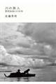 川の旅人 野田知佑との50年