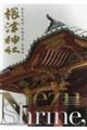 根津神社 重要文化財・奉納刀剣・宝物集