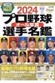 プロ野球オール写真選手名鑑　２０２４