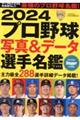 プロ野球写真＆データ選手名鑑　２０２４