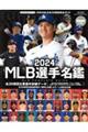 ＭＬＢ選手名鑑　２０２４