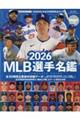 MLB選手名鑑 2026
