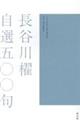 長谷川櫂自選五〇〇句