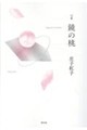 句集 鏡の桃