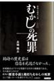 街角の歴史小説 むかしの死罪