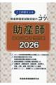 助産師国家試験予想問題 2026