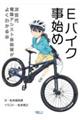 Ｅバイク事始め　次世代電動アシスト自転車がよくわかる本