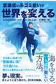 CHANGE FOR THE BLUE!意識低い系ごみ拾いで世界を変える