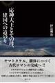 応神大王とその母、建国への道のり