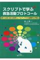 スクリプトで学ぶ救急活動プロトコール