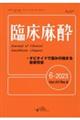 臨床麻酔 6ー2023(Vol.47 No.6)
