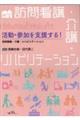 活動・参加を支援する！　訪問看護・介護・リハビリテーション