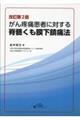 がん疼痛患者に対する脊髄くも膜下鎮痛法 改訂第2版