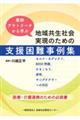 医師アウトリーチから学ぶ地域共生社会実現のための支援困難事例集