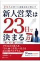 新人営業は23日で決まる −『熱・考・動?』の実践
