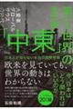第三世界の主役「中東」　日本人が知らない本当の国際情勢