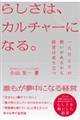 らしさは、カルチャーになる。