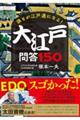 大江戸問答150 誰もが歴史好きになる!!