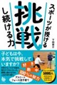 スポーツが授ける 挑戦し続ける力