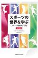スポーツの世界を学ぶ 改訂新版