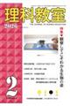 理科教室 No.854(Vol.69 No.2)