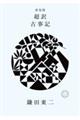 超訳古事記 新装版