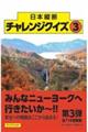 日本縦断チャレンジクイズ 3