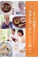 人生の最期まで食事を楽しめるレシピ集
