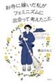 お寺に嫁いだ私がフェミニズムに出会って考えたこと