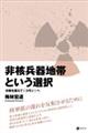 非核兵器地帯という選択