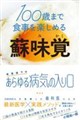 100歳まで食事を楽しめる 蘇味覚