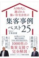 AI時代に選ばれる強い住宅会社の集客事例ベスト25