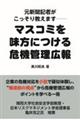 元新聞記者がこっそり教えます マスコミを味方につける危機管理広報