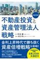 不動産投資と資産管理法人戦略 改訂版